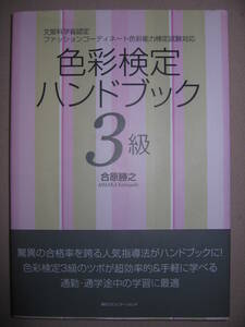 ・色彩検定ハンドブック３級 : ファッションコーディネート検定試験対応 ・毎日コミュニケーションズ 定価：￥1,600 