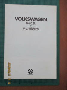 空冷VW VOLKSWAGEN カブト虫とその仲間たち　カタログ