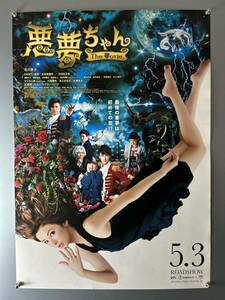 ◆(40207)悪夢ちゃん the movie 北川景子 B2判ポスター