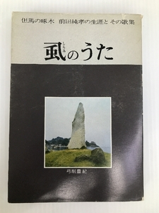 虱のうた―但馬の啄木 前田純孝の生涯とその歌集 (1974年)