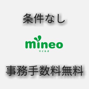 mineoマイネオエントリーパッケージ　エントリーコード　紹介URL 事務手数料無料