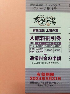 送料63円■1枚(=5名迄)有馬温泉 太閤の湯 入館料半額 割引券 5月末迄■阪急阪神 太閤の湯 株主優待券□平日2750→1375円 休日2970→1485円