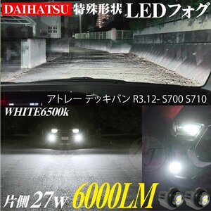 ダイハツ 新型 LEDフォグランプ アトレー デッキバン R3.12- S700 フォグ LED バルブ ランプ ホワイト 6500k 白 2個 12000LM 代引不可