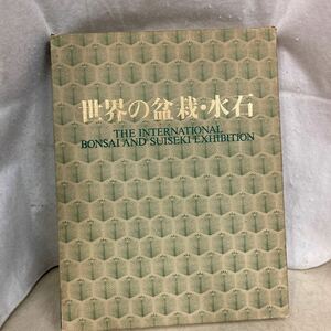 世界の盆栽・水石　(社)日本盆栽協会　大型本