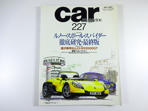 car magazine/1997-5/スポール・スパイダー徹底研究最終版