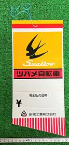 ☆昭和レトロ☆新家工業　ツバメ自転車値札　未使用　当時物☆