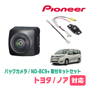 ノア(80系・H26/1～R3/12)用　パイオニア / ND-BC9+KK-Y201BC　ノア専用カメラセット(RCA出力)　Carrozzeria正規品販売店