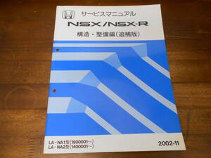 A3002 / NSX/NSX-R NA1 NA2 サービスマニュアル 構造・整備編(追補版) 2002-11