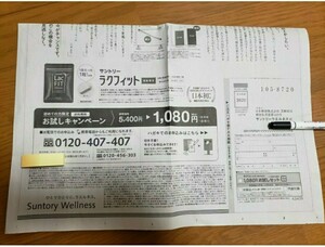 ★サントリー ラクフィット 30粒：1080円(税込)お試しキャンペーン応募ハガキ１枚