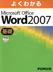 よくわかるＭｉｃｒｏｓｏｆｔ　Ｏｆｆｉｃｅ　Ｗｏｒｄ　２００７　基礎／情報・通信・コンピュータ