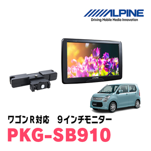 ワゴンR(MH34S・H26/8～H29/1)用　アルパイン / PKG-SB910　9インチ・ヘッドレスト取付け型リアビジョンモニター