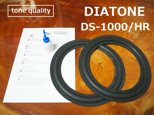送料無料　DIATONE DS-1000/1000HR適合　スピーカー ウレタンエッジ2枚＋大容量35ml接着剤セット【E-7】tone quality