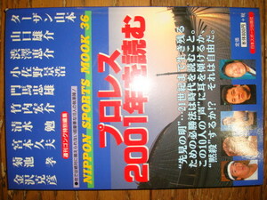 即決♪プロレス2001年を読む★NIPPON SPORTS MOOK 36/週刊ゴング特別編集●ターザン山本/竹内宏介/小佐野景浩/門馬忠雄/金沢克彦/清水勉