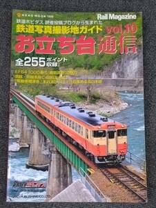 【中古本】即決　お立ち台通信　vol.10　鉄道写真撮影地ガイド　　送料180円　　