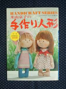 米山京子の手作り人形 ハンドクラフトシリーズNo.45　