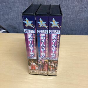 VHS 夢のオールスター戦　3本セット　女子プロレス