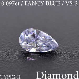 M1809【BSJD】天然ダイヤモンドルース 0.097ct FANCY BLUE/VS-2/PS TYPE II B ラウンドブリリアントカット 中央宝石研究所 ソーティング付