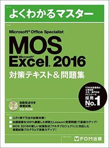 [A01625103]Microsoft Office Specialist Excel 2016 対策テキスト& 問題集 (よくわかるマスター)