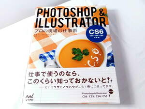Photoshop ＆ Illustratorプロの現場の仕事術　CS6/CS5/CS4/CS3対応