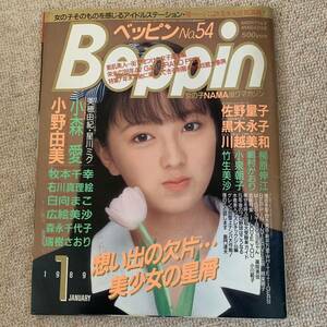 Beppin ベッピン 1989年1月号 小野由美 黒木永子 星野麗子 かとうれいこ