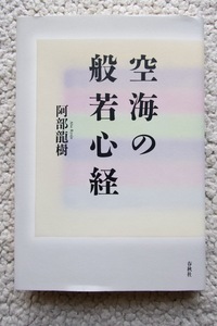 空海の般若心経 (春秋社) 阿部龍樹 2004年1刷