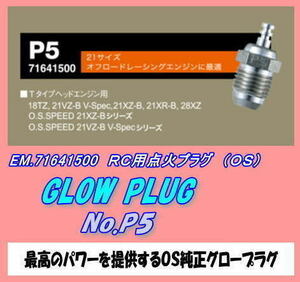 RFP-71641500 ＲＣエンジン　点火プラグ　Ｐ５　（ＯＳ）