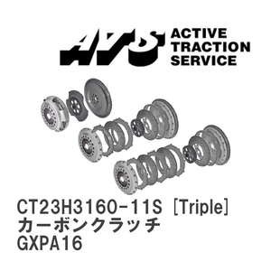 【ATS】 カーボンクラッチ Triple トヨタ GRヤリス GXPA16 [CT23H3160-11S]