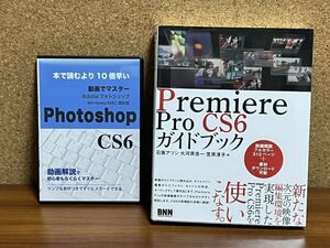 Adobe Premiere Pro CS6　ガイドブック　Photoshop CS6 ガイドDVD