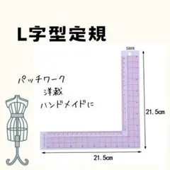 L字型定規 直角定規 ルーラー キルト パッチワーク 裁縫道具 洋裁 正方形