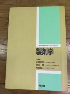 製剤学　大塚昭信　池田憲　村西昌三　著　南江堂発行　1991年3月20日　第5刷発行