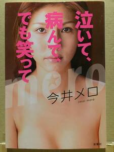 古本 帯なし 泣いて、病んで、でも笑って 今井メロ 五輪 オリンピック スノーボード レイプ リストカット 風俗疑惑 整形 クリックポスト等