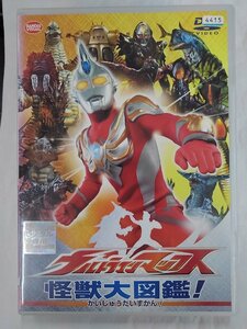 【送料無料】dx14345◆ウルトラマンマックス 怪獣大図鑑！/レンタルUP中古品【DVD】