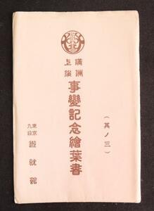 ♯ 絵葉書JJ1　満州上海事変記念絵葉書　其ノ三　4枚組