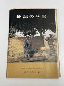 地誌の学習　山梨県高等学校教育研究会社会科部門　地理分科会編　昭和52年発行【H70392】