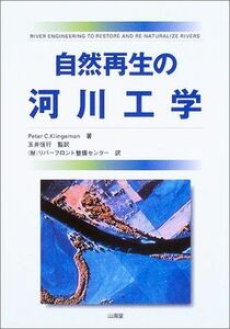 [A12043961]自然再生の河川工学 PeterC. Klingeman、 信行， 玉井; リバーフロント整備センター