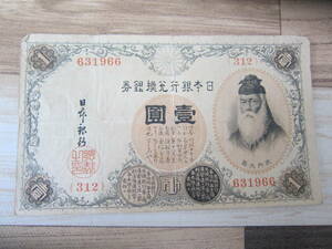 【近代日本紙幣/大正】 大正兌換銀行券1円 アラビア数字1円 第312組 #631966 　佳品 　　定形郵便　　 送料無料