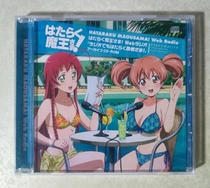 はたらく魔王さま！ ラジオでもはたらく勇者さま！ アーカイブCD-ROM (日笠陽子/東山奈央/逢坂良太/小野友樹/下野紘/伊藤かな恵) 