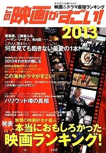 この映画がすごい！(２０１３)／『この映画がすごい』編集部(著者)