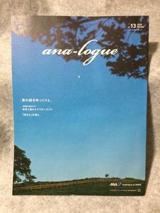 ana-logue vol.13 2020 Winter エーエヌエー・ローグ ANA 全日空