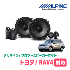 RAV4(H17/11～H28/7)用　フロント/スピーカーセット　アルパイン / X-171S + KTX-Y171B　(17cm/高音質モデル)