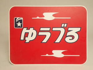 B-733 鉄道 サボ 東北本線寝台列車 ゆうづる 国鉄 愛称板 ホーローサボ