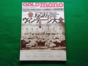 GOLD MONO ゴールド・モノ　No.5■アメリカ ヴィンテージ大全