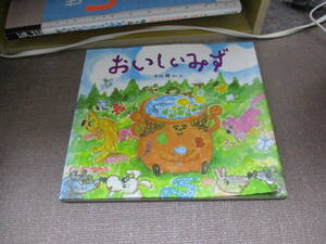 E おいしいみず (わくわくたべものおはなしえほん)2009/3/1 片山 健