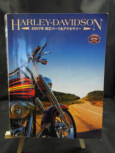 HARLEY DAVIDSON ハーレーダビッドソン　2007年　純正パーツ＆アクセサリー　カタログ　バイク