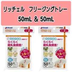 ☆新品未使用☆　リッチェルわけわけフリージング　離乳食トレー　50mL4セットV