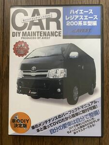 ハイエース　200系　Ⅲ型　車のDIYメンテナンスDVD 匿名配送 