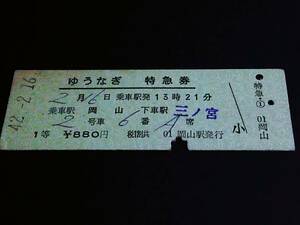 【[常備券]特急券(１等/D型)[裏英記]】　『ゆうなぎ』岡山→三ノ宮　S42.2.16　[裏貼り跡]