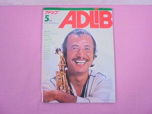 『 アドリブ ADLiB 80 5月号 』 スイング・ジャーナル社