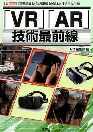 「VR」「AR」技術最前線 (I・O BOOKS) (単行本)