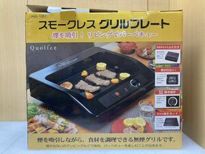 YK8964 未使用保管品スモークレスグリルプレート 煙を吸引　AQS-1051 焼肉 バーベキュー 現状品　1228